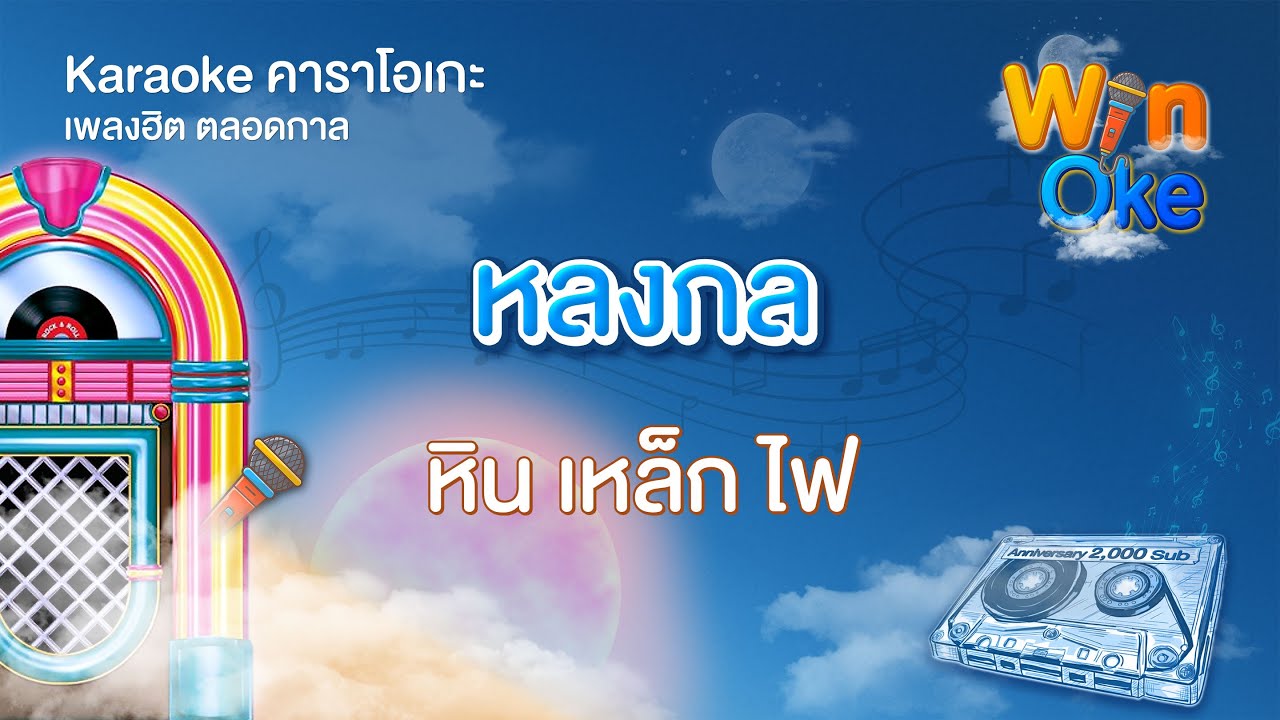 หลงกล - หิน เหล็ก ไฟ [Karaoke คาราโอเกะ] | วิน โอเกะ [Win Oke]