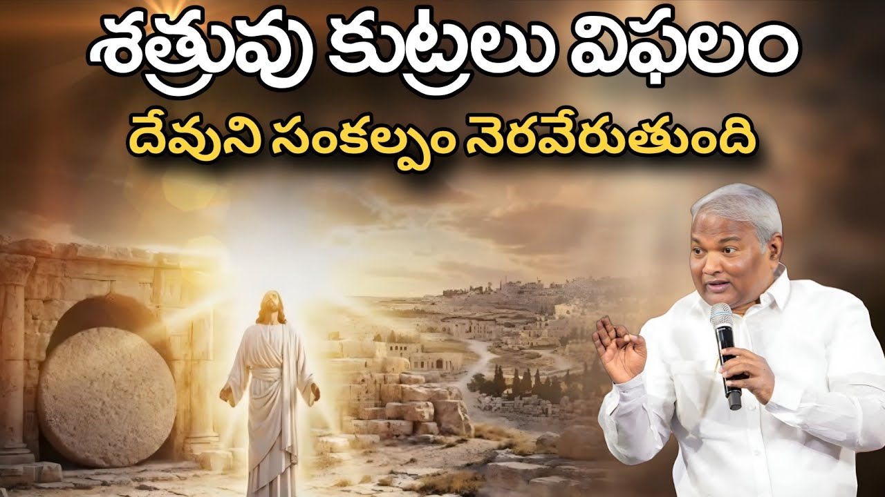 శత్రువు కుట్రలు విఫలం @ManaTeluguBible @EmmanuelMinistriesHyderabad‬ #motivation