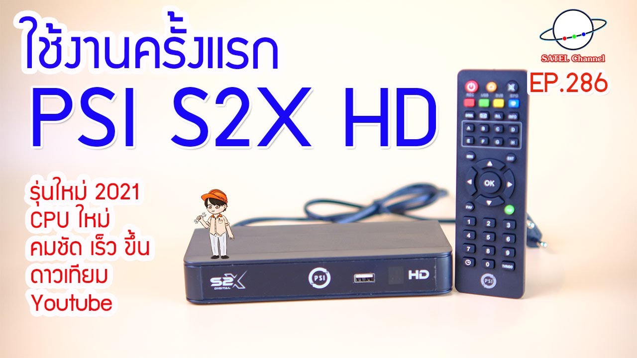 PSI S2X HD รุ่นใหม่ 2021 CPU ใหม่ คมชัด เร็ว ยี่งขึ้น ดู Youtube แกะกล่องใช้งานครั้งแรก [EP.286]