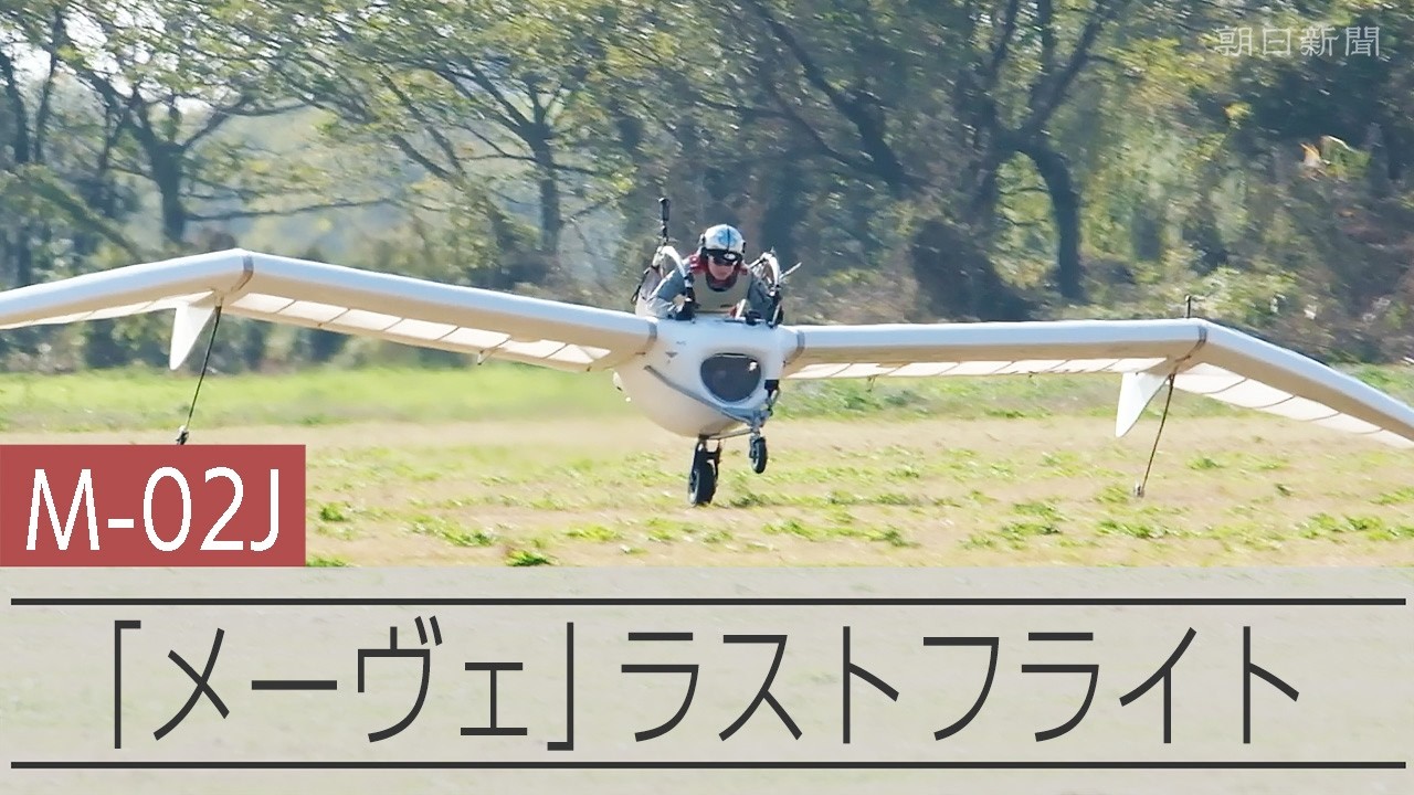 風の谷のナウシカ「メーヴェ」を再現したグライダー、「M-02J」がラストフライト