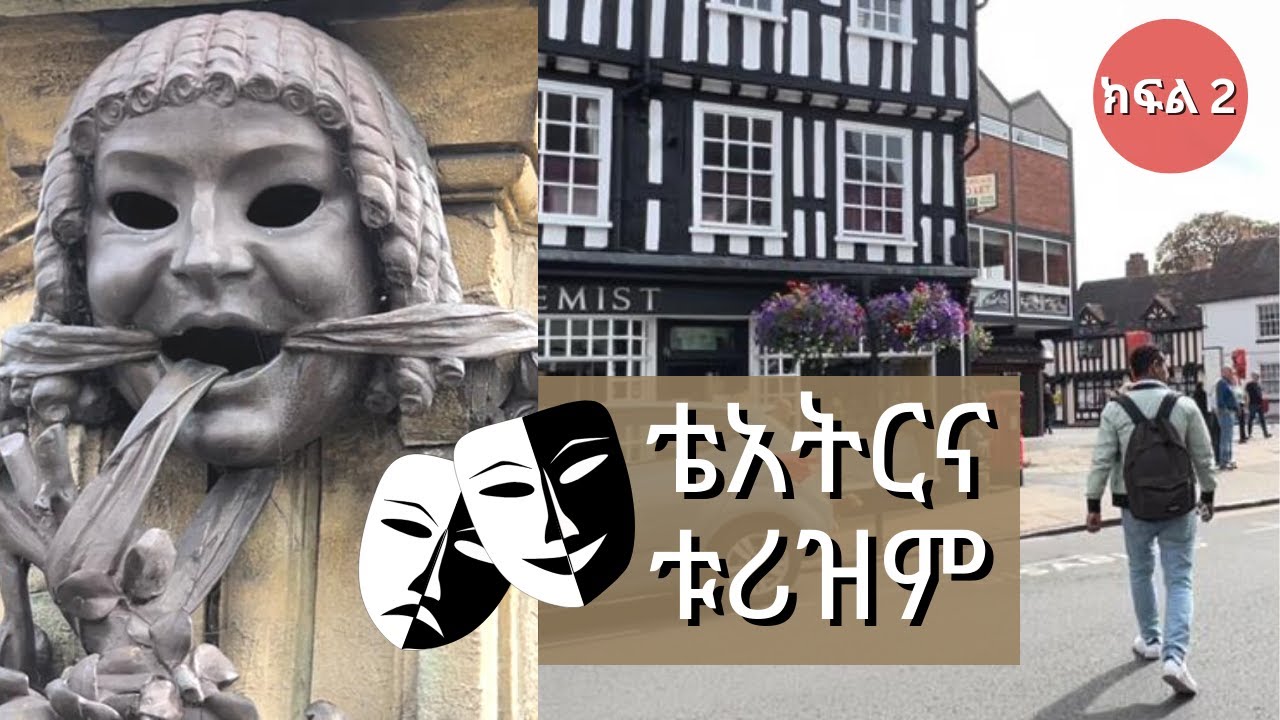 ቴአትር፣የስነ-ፅሁፍና ሄሪቴጅ ቱሪዝም በሼክስፒር የትውልድ መንደር! Heritage & Literary Tourism in Shakespeare's Birthplace!!