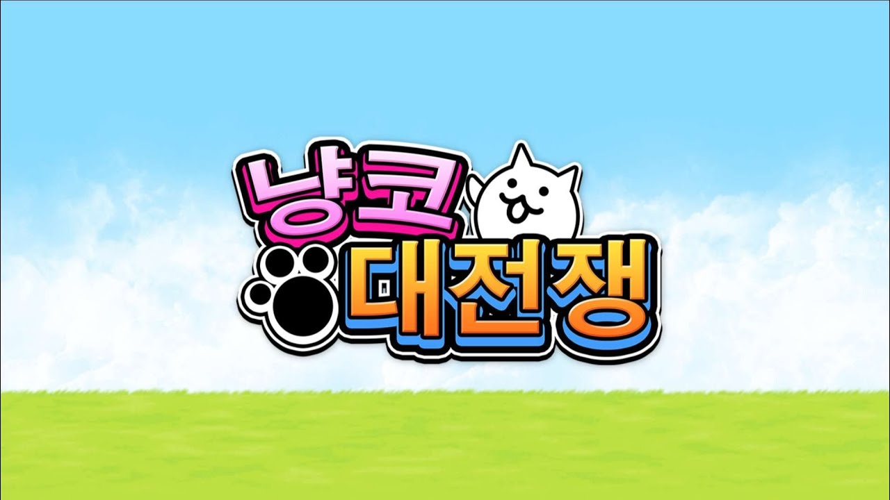 세계편 전투 테마 1 - 냥코 대전쟁 OST [고음질]