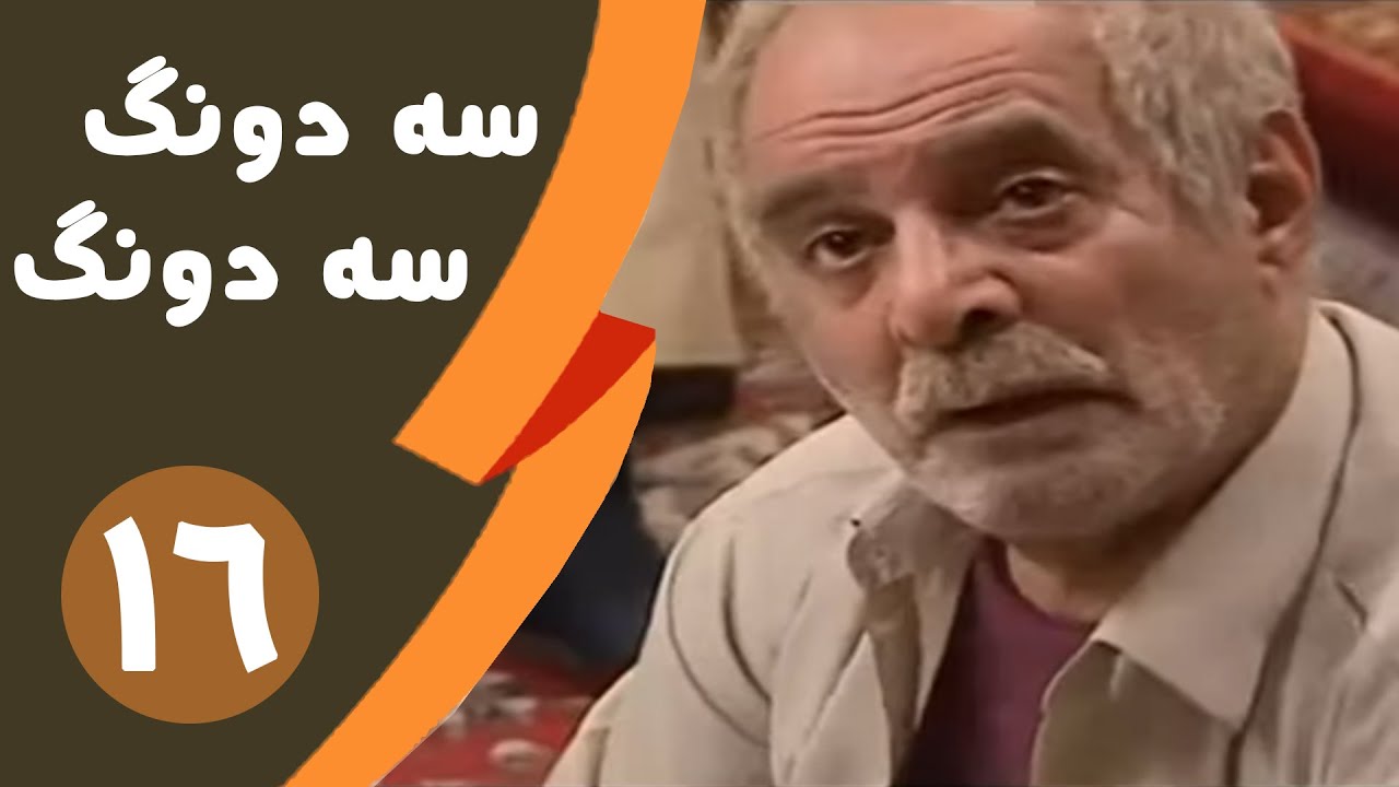 Serial Se dong Se dong - Part 16 | سریال سه دونگ سه دونگ - قسمت 16