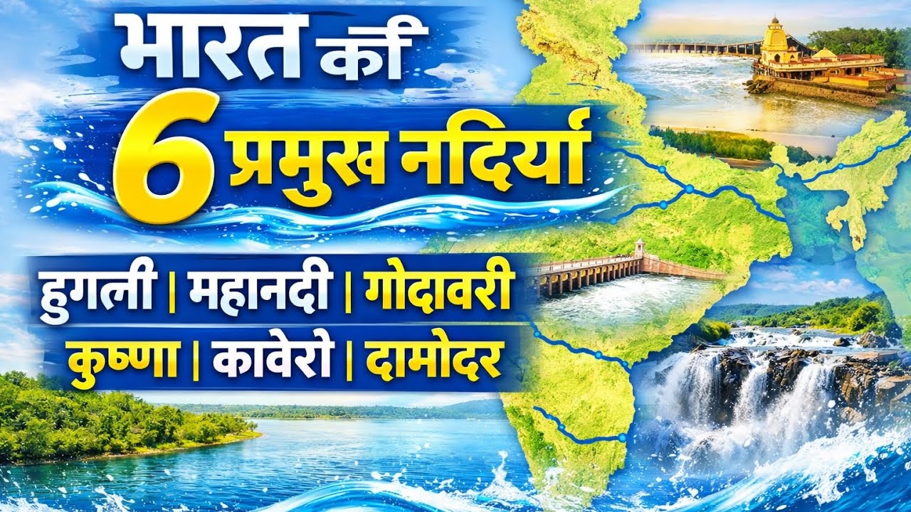 भारत की 6 प्रमुख नदियाँ 🌊 | Hugli, Mahanadi, Godavari, Krishna, Kaveri, Damodar | All Exams
