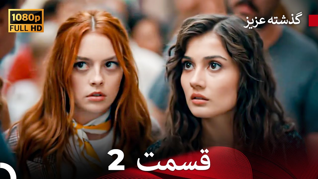 گذشته عزیزنسخهٔ طولانی قسمت 2 (Dooble Farsi)