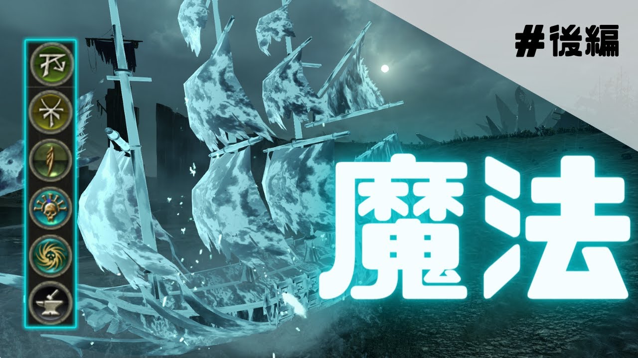 【一気見】魔法紹介　後編（TotalWar:WarhammerⅡ）