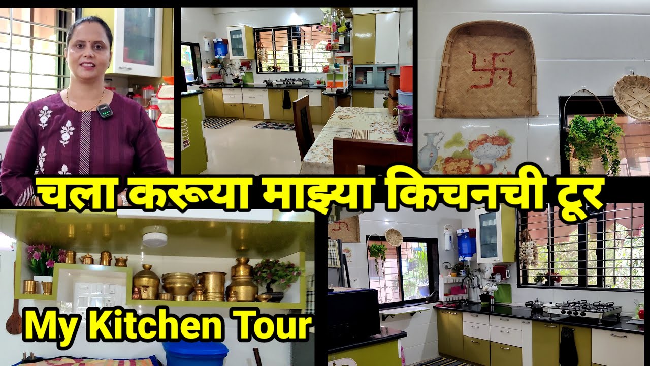 चला करूया माझ्या किचनची टूर | My Kitchen Tour | माझे स्वयंपाकघर