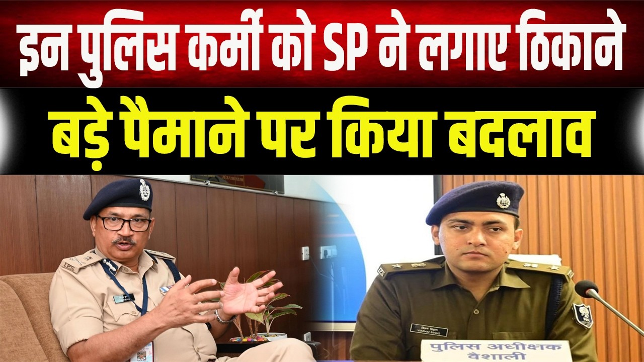 पुलिस महकमे में बड़ा बदलाव: इंस्पेक्टर से लेकर थानेदार तक इधर-उधर, SP ने ‘नकारा’ अफसरों को भेजा…