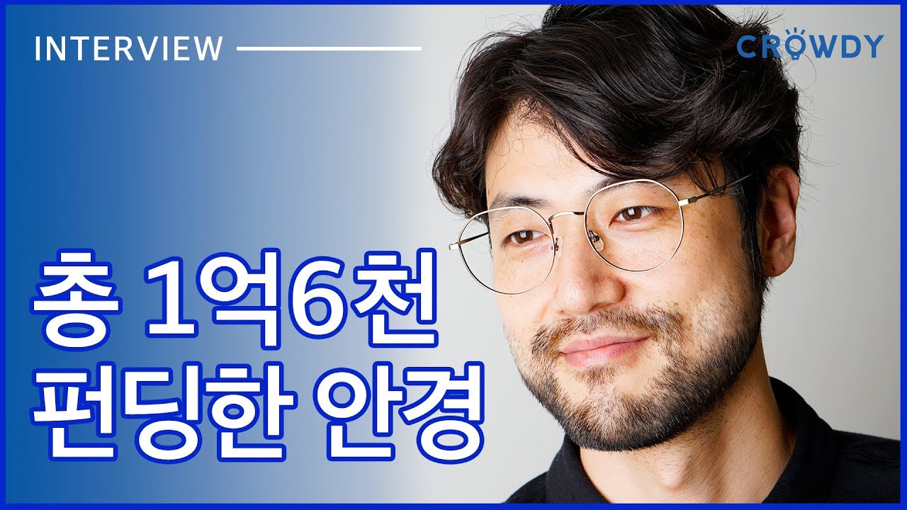 안경만으로 1억6천을 펀딩했다?