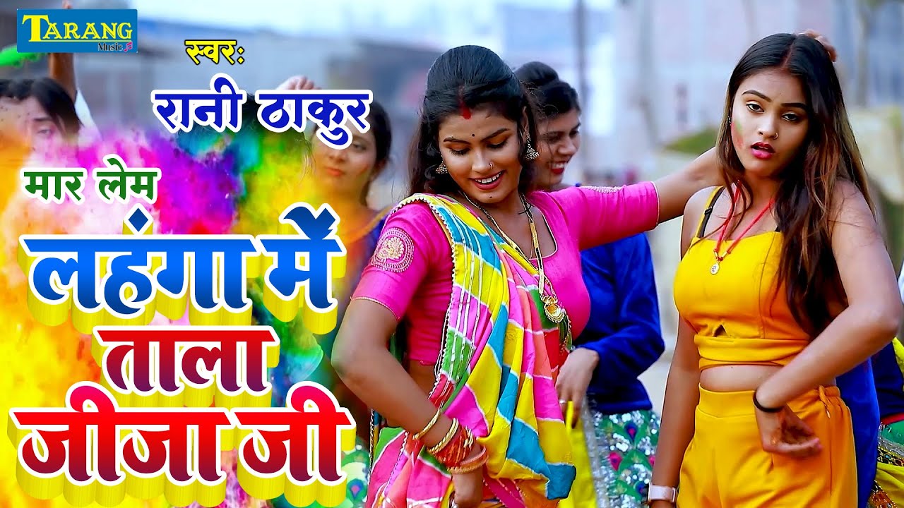 #Holi_2023 मार लेम लहंगा में ताला जीजा जी | Lahanga Me Tala | Rani Thakur Bhojpuri Video Song