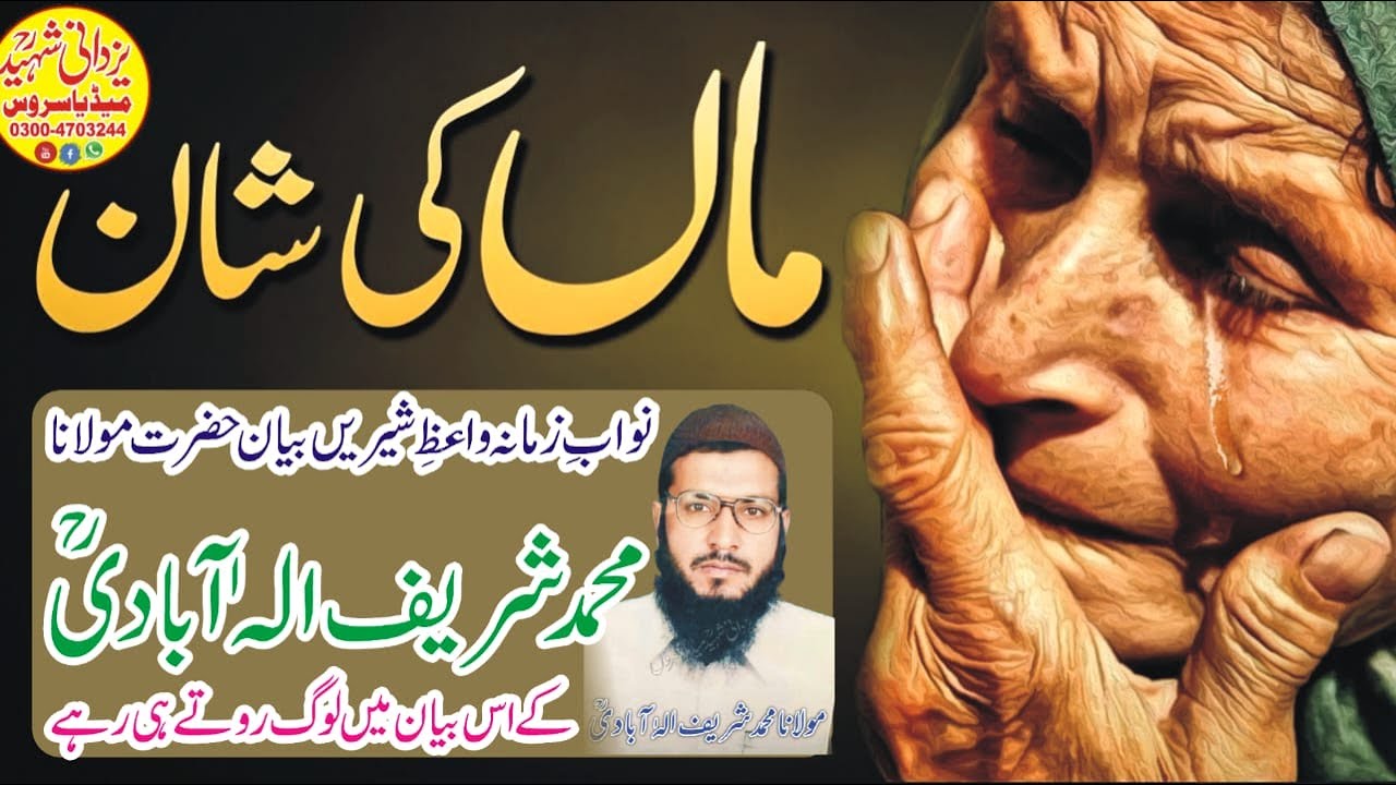 Molana Muhammad Sharif Elahabadi Ra|Maa Ki Shan|مولانامحمدشریف الہٰ آبادیؒ ماں کی شان پرلاجواب بیان