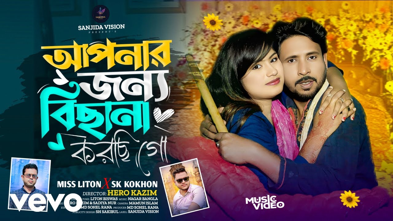 Miss Liton - Apnar Jono Bichana Korchi Go (Official Video)