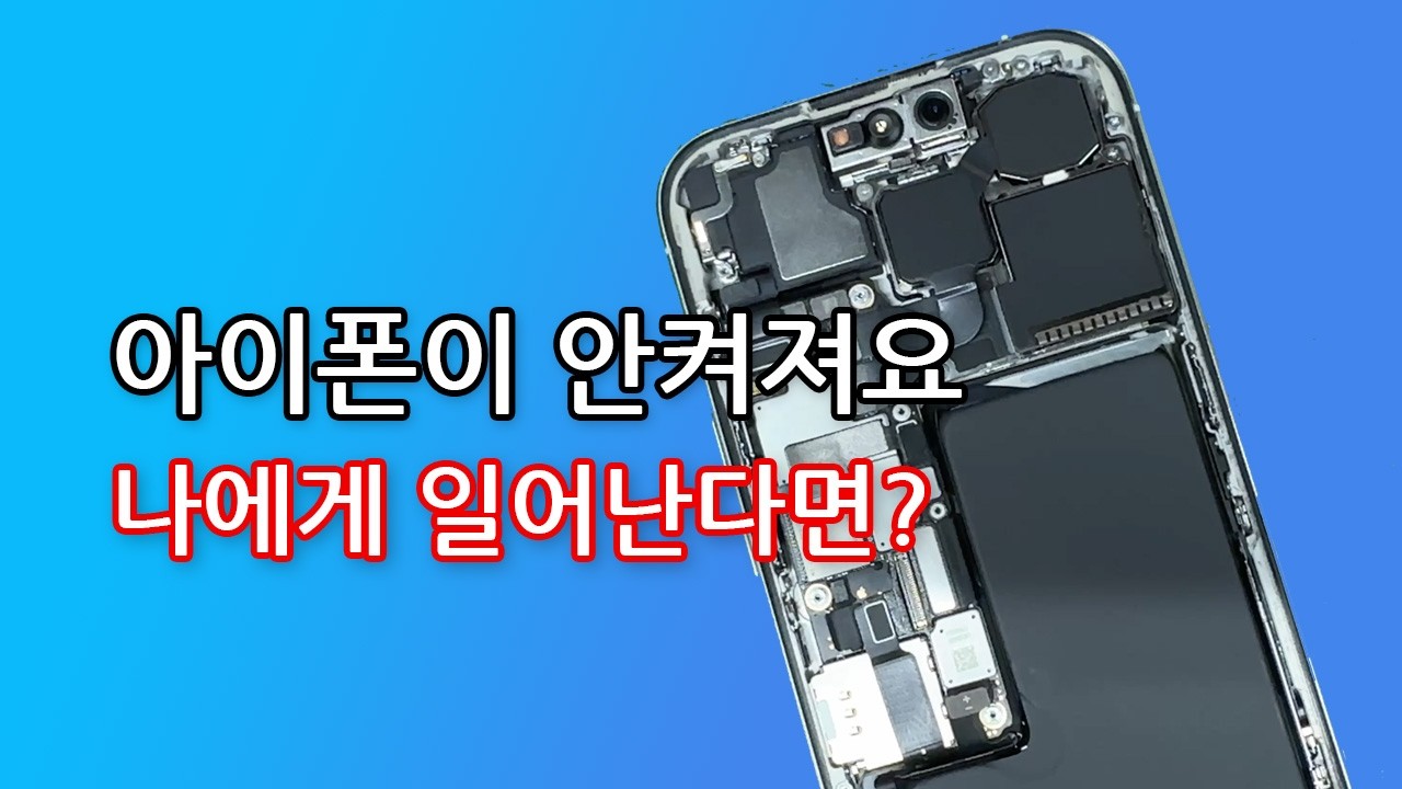 자고일어나니 아이폰이 안켜져요. 누구에게나 일어날 수 있는 고장.