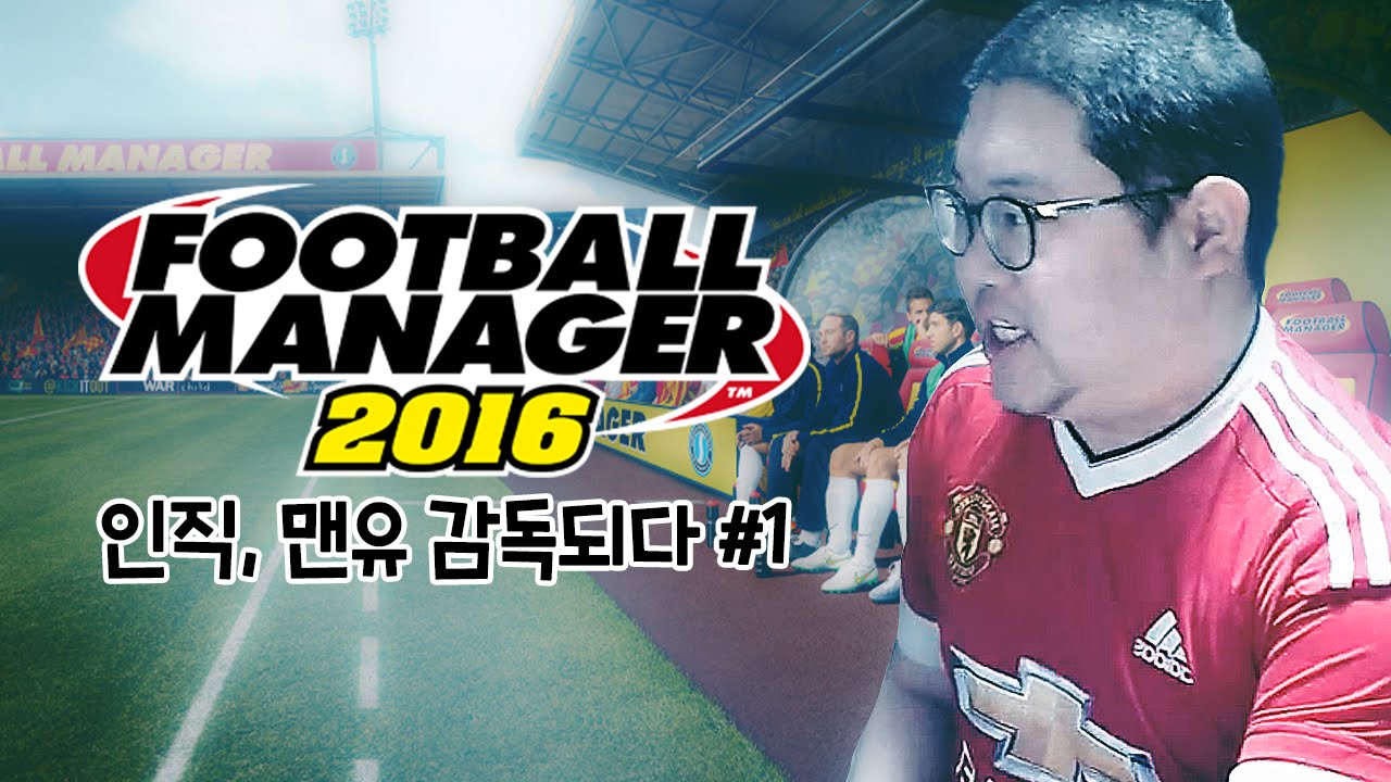 감스트 : 인직, 맨유 감독되다 FM2016 #1 (PC GAME l Football Manager 2016)