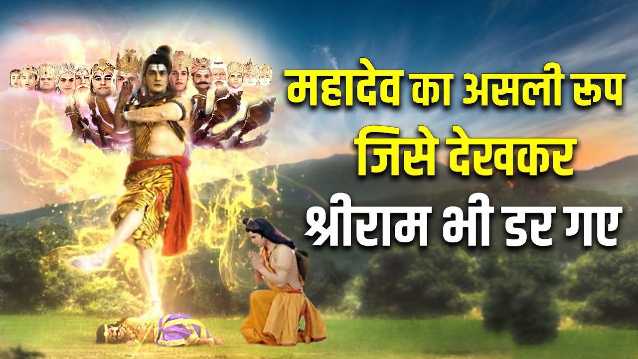 जब महादेव के विश्वरूप को देख श्रीराम भी काँप उठे || Shiva Vishwaroop || Shree Ram ||