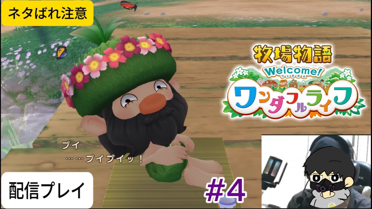 【牧場物語ワンダフルライフ】ゲーム配信#4【作業用BGM】