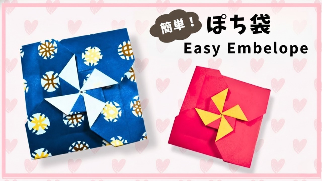 【折り紙】簡単なポチ袋の折り方　おしゃれでかわいい！　小銭も入ります