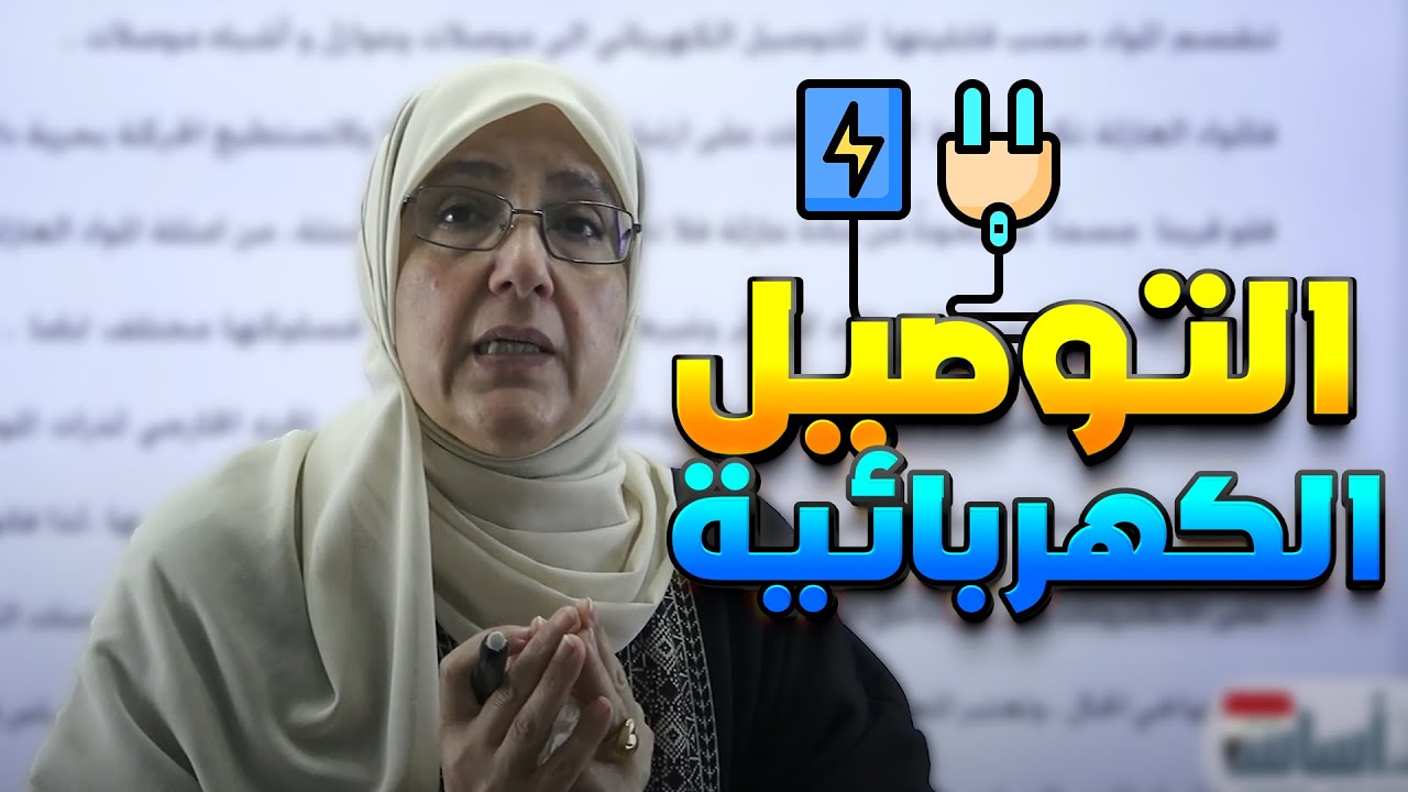 التوصيل  الكهربائية (الفصل التاسع)|| فيزياء (رابع علمي) مع أ. إشراق الحميري