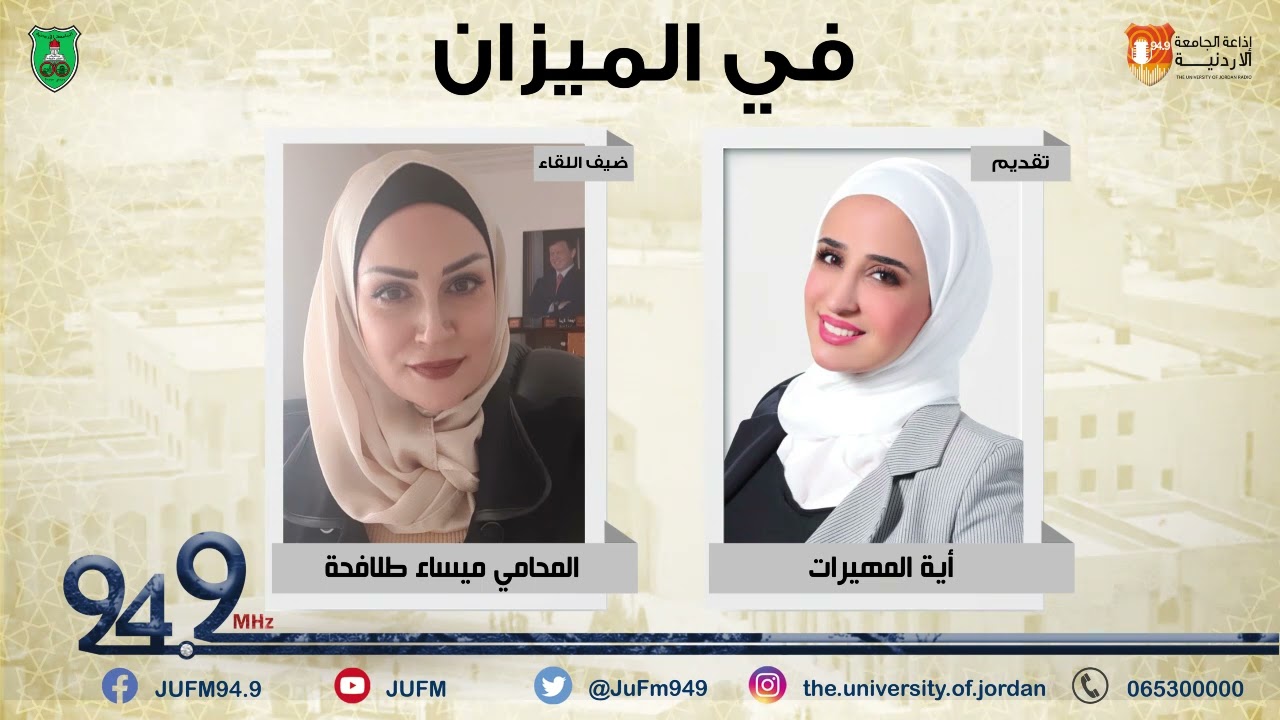 في الميزان || استضافة المحامية ميساء طلافحة - للحديث عن إفساد الرابطة الزوجية.