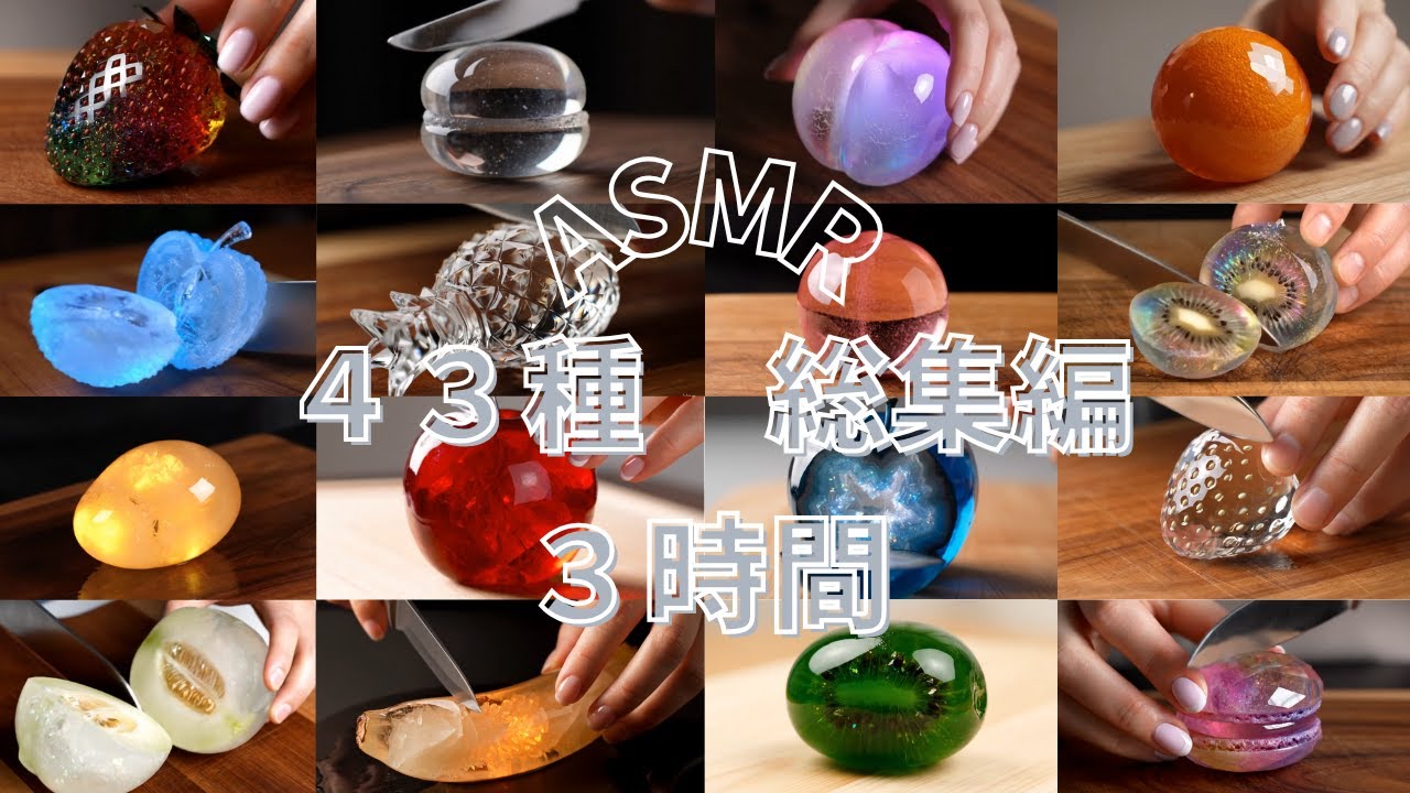 【ASMR】今すぐ寝れる…🫧宝石カット43種総集編｜クリスタルフルーツのカット音が快眠へと誘う【3時間/睡眠用/作業用】