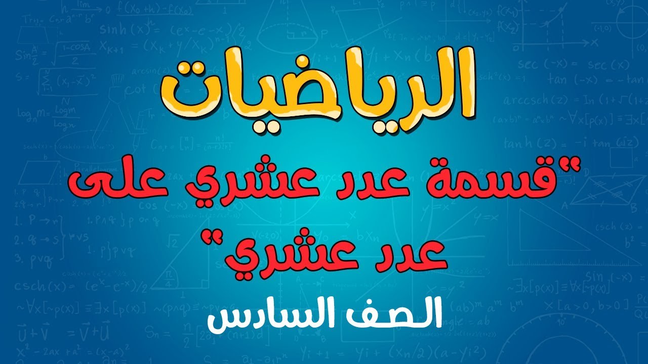 الرياضيات | الصف السادس | قسمة عدد عشري على عدد عشري
