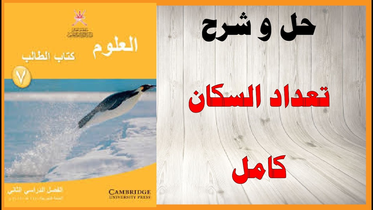 حل اسئلة و شرح تعداد السكان كتاب العلوم الصف السابع المنهاج العماني