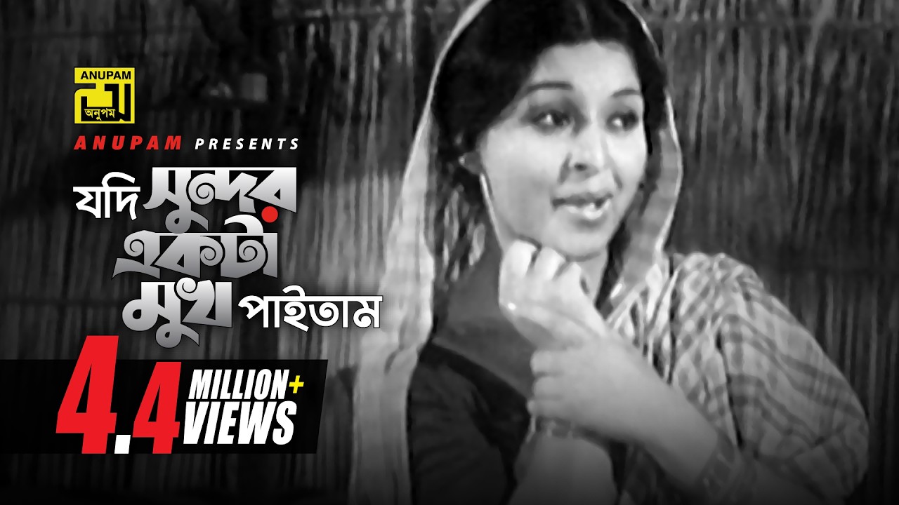 Jodi Sundor | যদি সুন্দর একটা মুখ পাইতাম | Shabana & Ujjal | Sabina Yasmin | Anuvob | Anupam