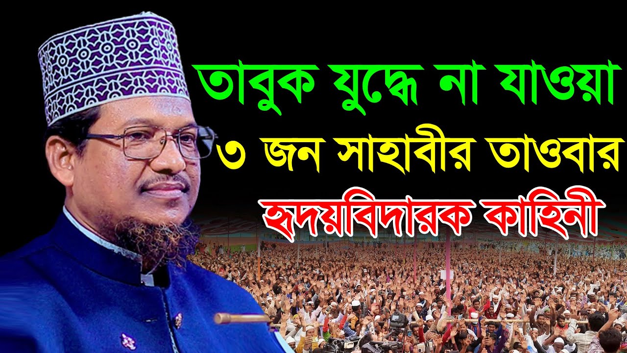 তাবুক যুদ্ধে না যাওয়া ৩জন সাহাবীর তাওবার হৃদয়বিদারক কাহিনী//শাইখ জামাল উদ্দিন//Jamal Uddin Waz 2023