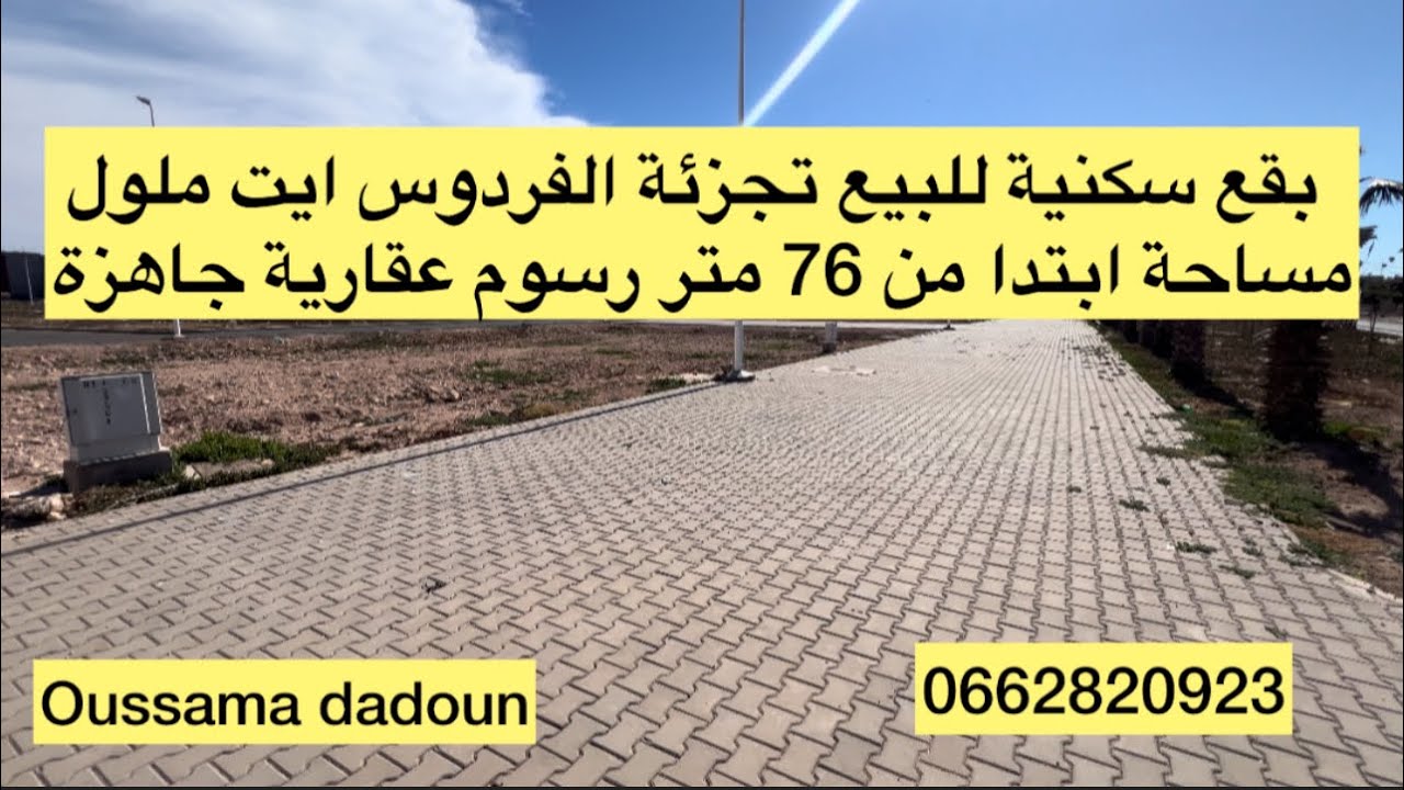 بقع سكنية للبيع تجزئة الفردوس ايت ملول اكادير ابتدا من 76 متر رسوم العقارية جاهزة 0662820923
