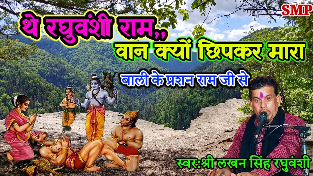 #थे_रघुवंशी_राम_बान_क्यों_छुप_के_मारा_रे//the raghuwanshi ram baan kyu chupke ma/#lakhan_raghuwanshi