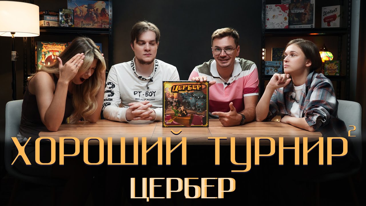 Хороший турнир 2. Выпуск 2 - Цербер
