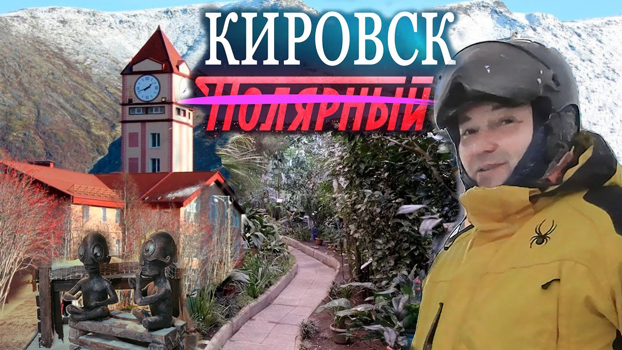 Тайная сторона горнолыжного курорта Кировск