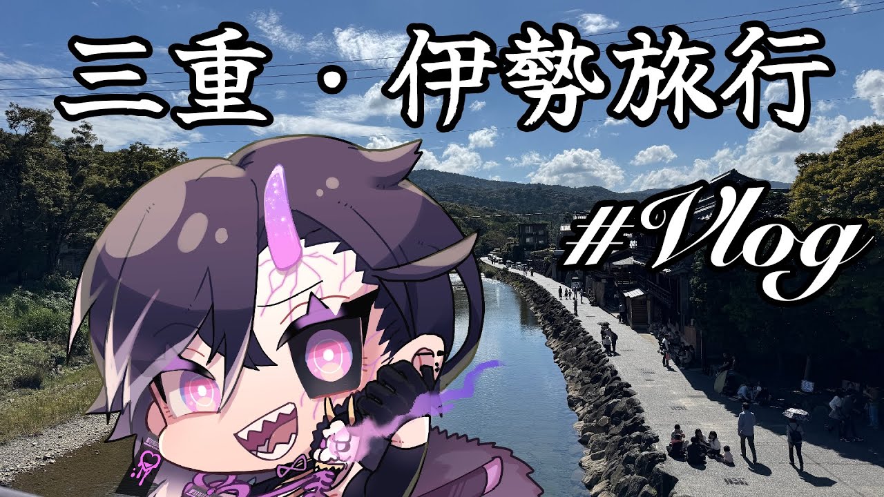 【Vlog】友達と三重県伊勢に旅行いってきたんや
