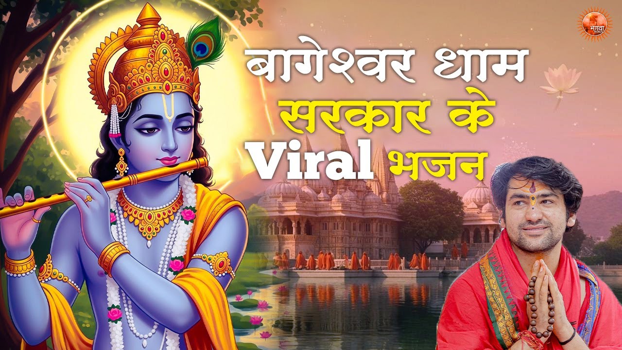 बागेश्वर धाम सरकार के Viral भजन ~ Bageshwar Dham Sarkar Bhajan | Most Popular Balaji Ke Bhajan 2026