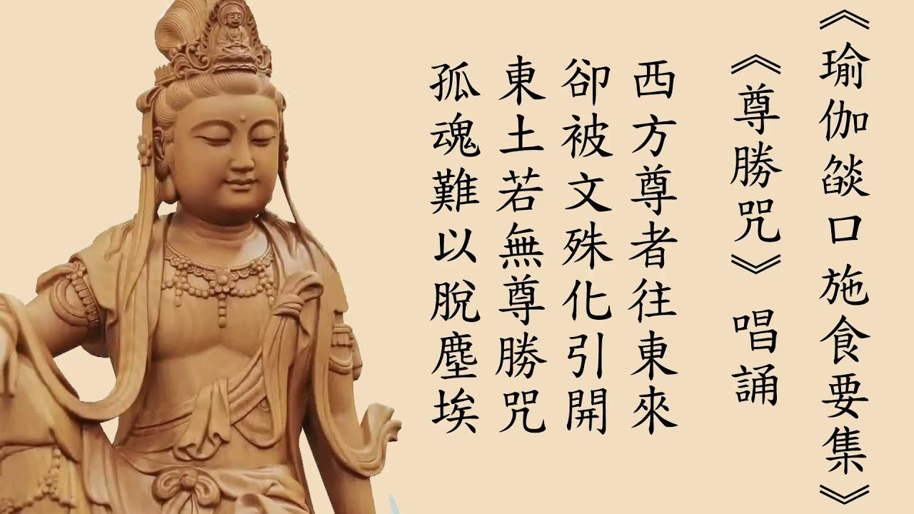 《瑜伽燄口施食要集》－尊勝咒 (注音)