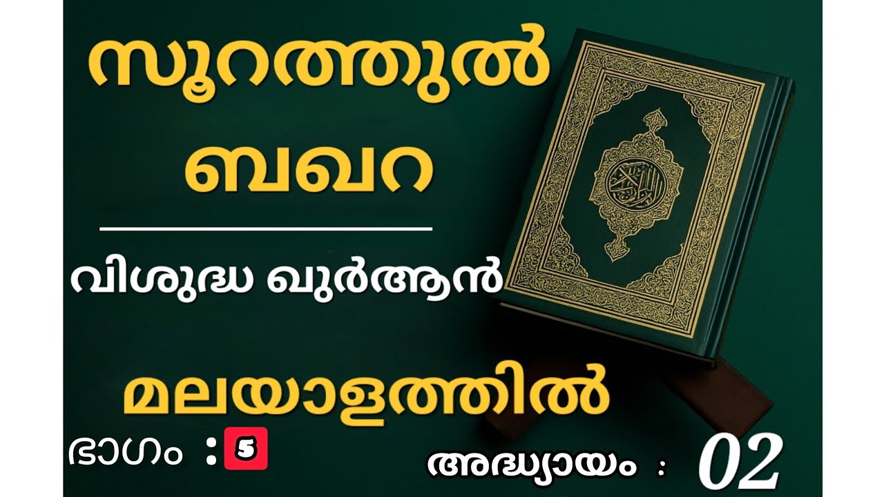 മലയാളം | ഖുർആൻ ‍ | സൂറത്തുല്‍ | ബഖറ | അധ്യായം 02 | മദീനയിൽ അവതരിച്ചത് | മുഹമ്മദ് നബി (സ) TRANSLATION