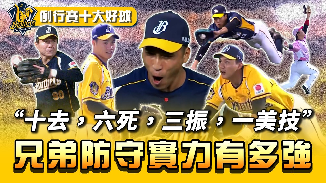 中職 》古謂黑水溝海象險惡 如今「進擊的猛象」守備讓你更無望！ ⚾  2025 中信兄弟 例行賽十大好球【 MOMO瘋運動 】