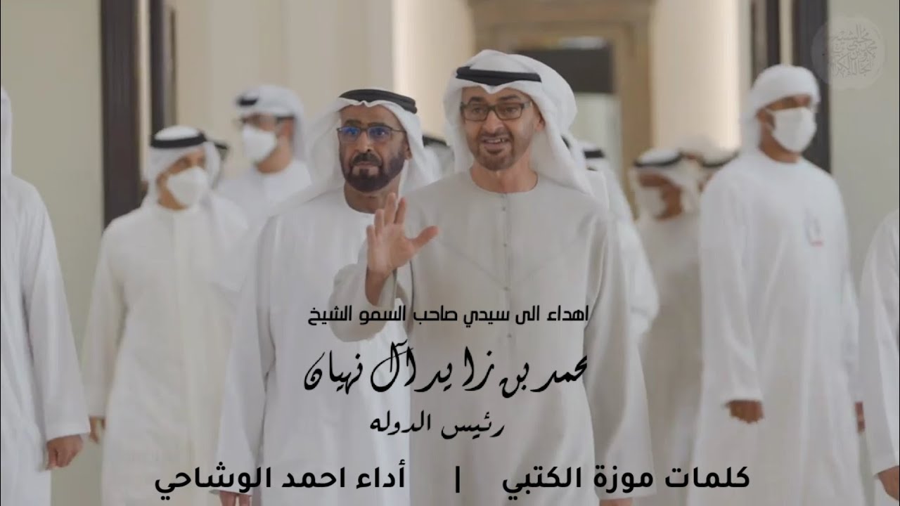 اهداء الى سيدي صاحب السمو الشيخ محمد بن زايد آل نهيان رئيس الدوله | أداء احمد الوشاحي