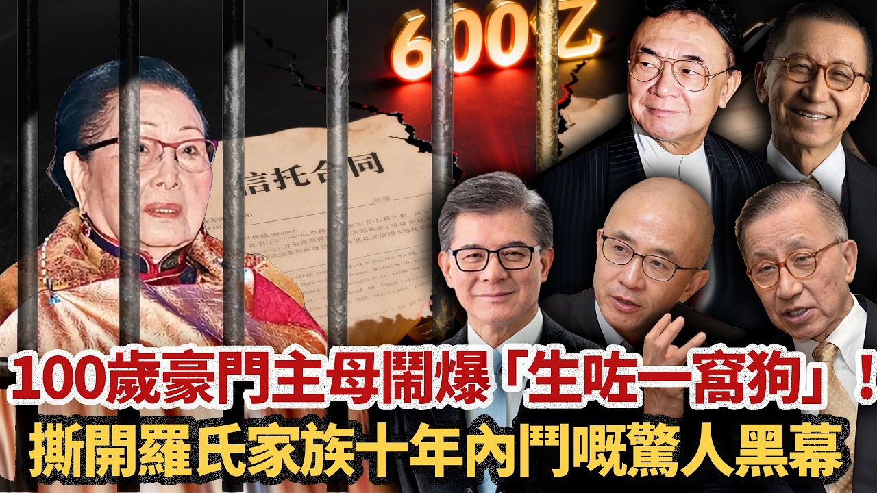 2017年，一個百歲老人家被軟禁喺酒店，揭開咗豪門最慘無人道嘅爭產案！邊個喺一百歲阿媽背後捅最毒一刀？羅鷹石留低嘅 600 億信託本係保命符，點解變成成家人反目嘅導火線？呢份信託嘅致命漏洞究竟藏喺邊度