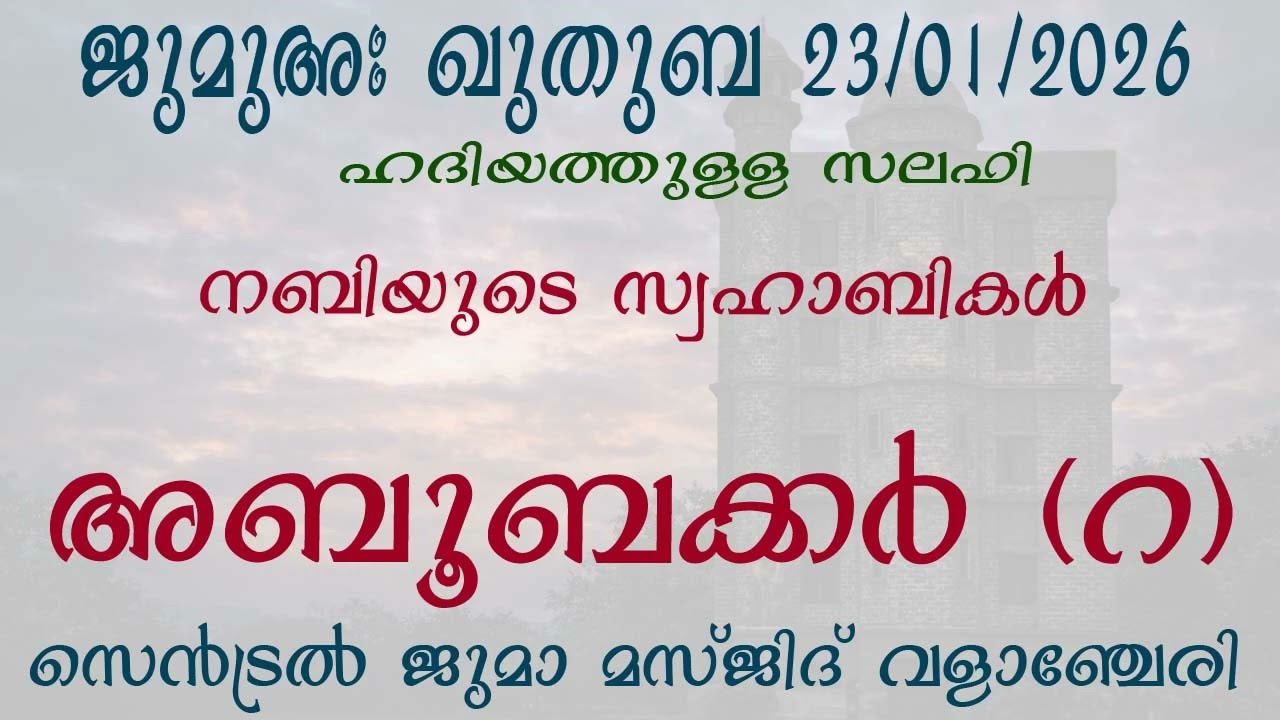 ജുമുഅ ഖുതുബ | അബൂബക്കർ (رضي الله عنه) | ഹദിയത്തുള്ള സലഫി | സെൻട്രൽ ജുമാ മസ്ജിദ് വളാഞ്ചേരി