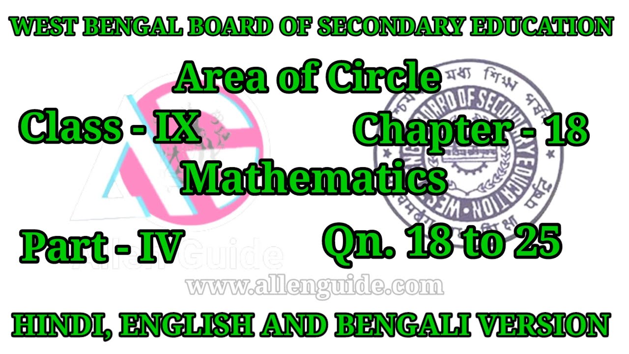 WBBSE 9th MATHS|Class- IX|Ch -18|Area of Circle|Qn.18 to 25 |P-IV| ‎‎‎@AllenGuide