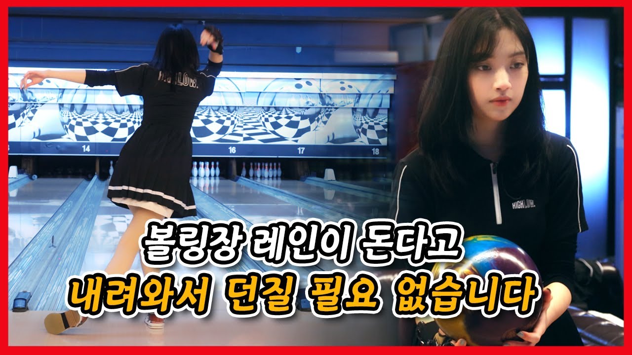 혜윤아, 도는 레인에서 스트라이크 치는 방법 알려줄까?  【시즌2 볼링상사 Ep.15】