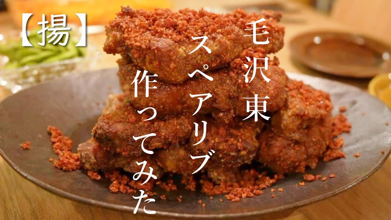 【揚】毛沢東スペアリブで家飲み