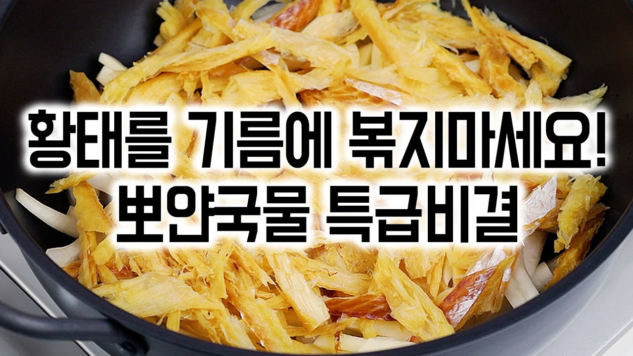 황태를 기름에 안 볶고 뽀얀 국물 내는 특급비결 🏆차례 후 남은 황태포 알뜰하게 드세요✅ 황태콩나물국 끓이는법