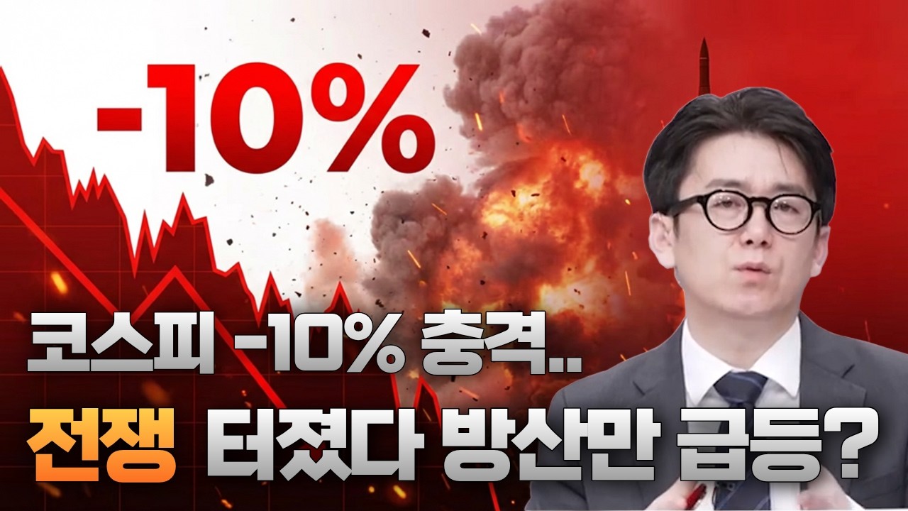 코스피 -10% 붕괴… 전쟁 확전 터졌다