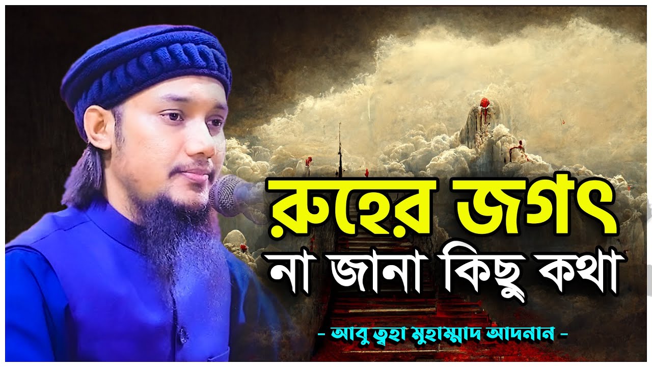 রুহের জগৎ নিয়ে অবাক করা কিছু কথা || আবু ত্বহা মুহাম্মদ আদনান || abu taha muhammad adnan 2022