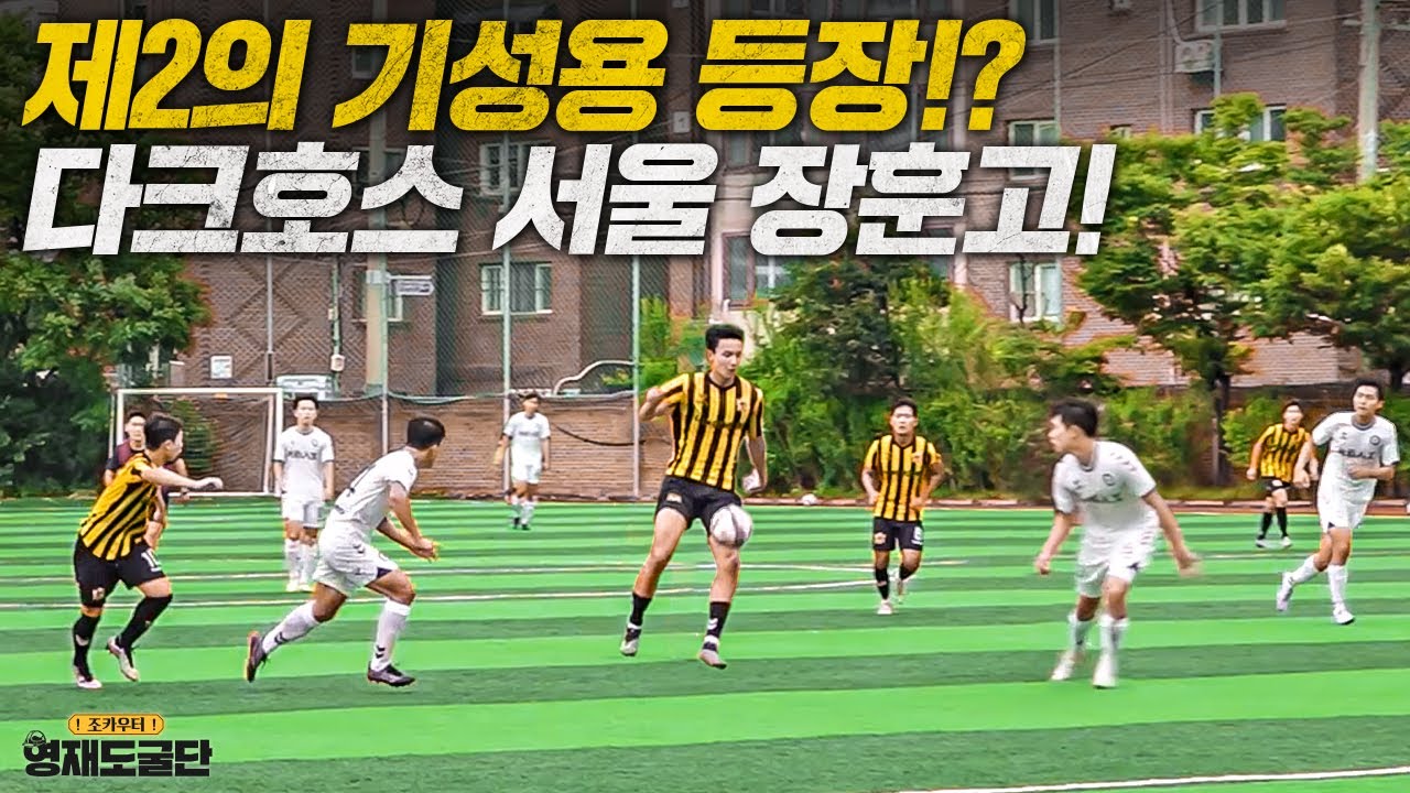 고교 축구 191cm 미드필더 등장?! 경인리그 '최다득점'팀 '장훈고'의 유망주!ㅣ영재도굴단 Ep.5-1