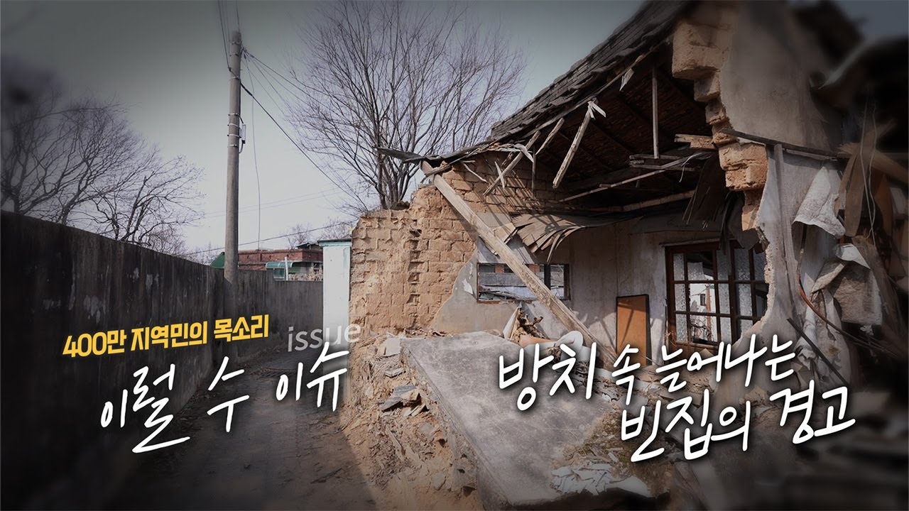 지역 소멸의 전조? 방치 속 늘어나는 빈집의 경고 / KBS대전 20230321 방송