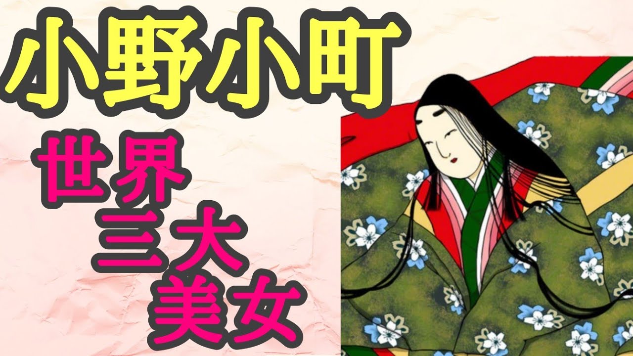 古文偉人伝　～小野小町～　世界三大美女とその謎に包まれた一生