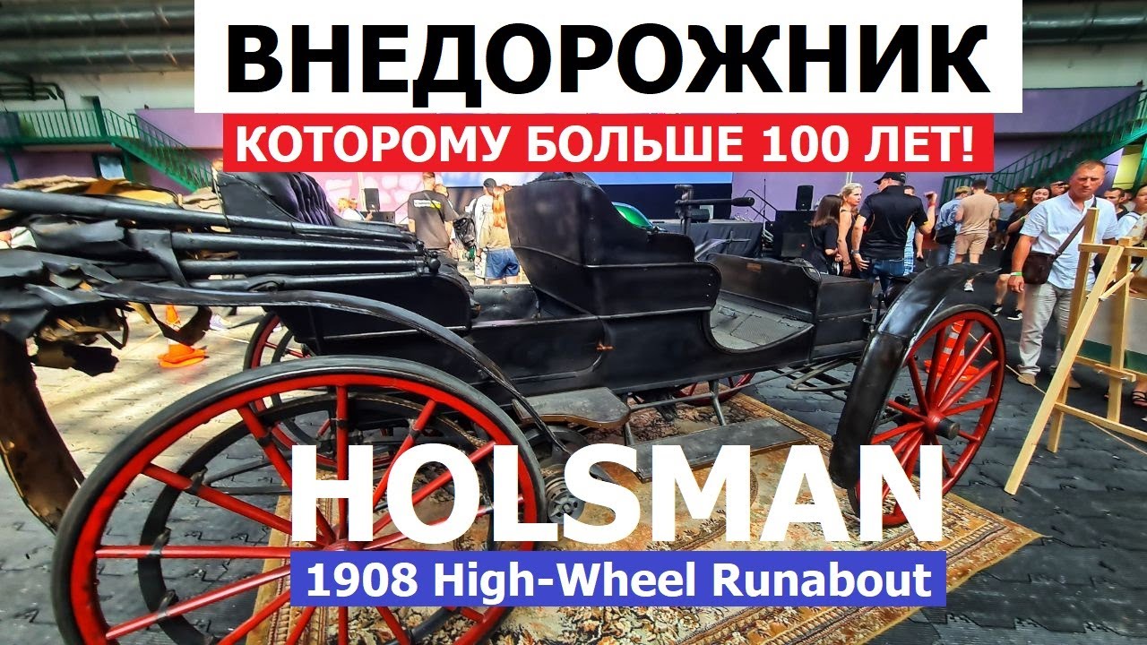Уникальный внедорожник начала XX века Holsman High Weeler 1908 обзор #Автопанорама